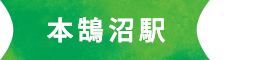 本鵠沼駅