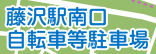 藤沢駅南口自転車等駐車場