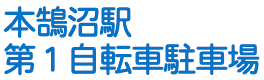 本鵠沼駅第１自転車駐車場