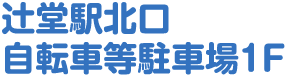 辻堂駅北口自転車等駐車場1F