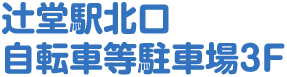 辻堂駅北口自転車等駐車場3F